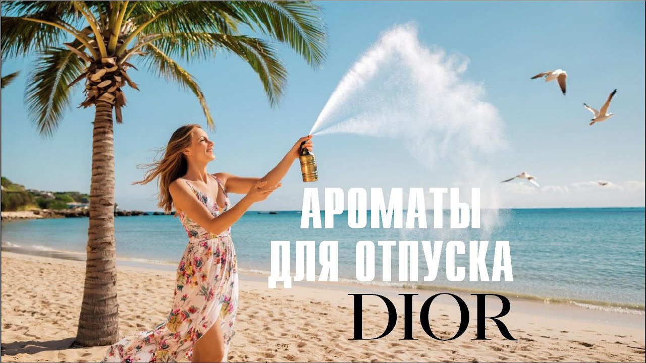 КРАСИВЫЕ ЛЕТНИЕ АРОМАТЫ ДЛЯ РАССЛАБЛЕНИЯ, ОТДЫХА и МЕДИТАЦИИ: avec Dior // Fragrance Review