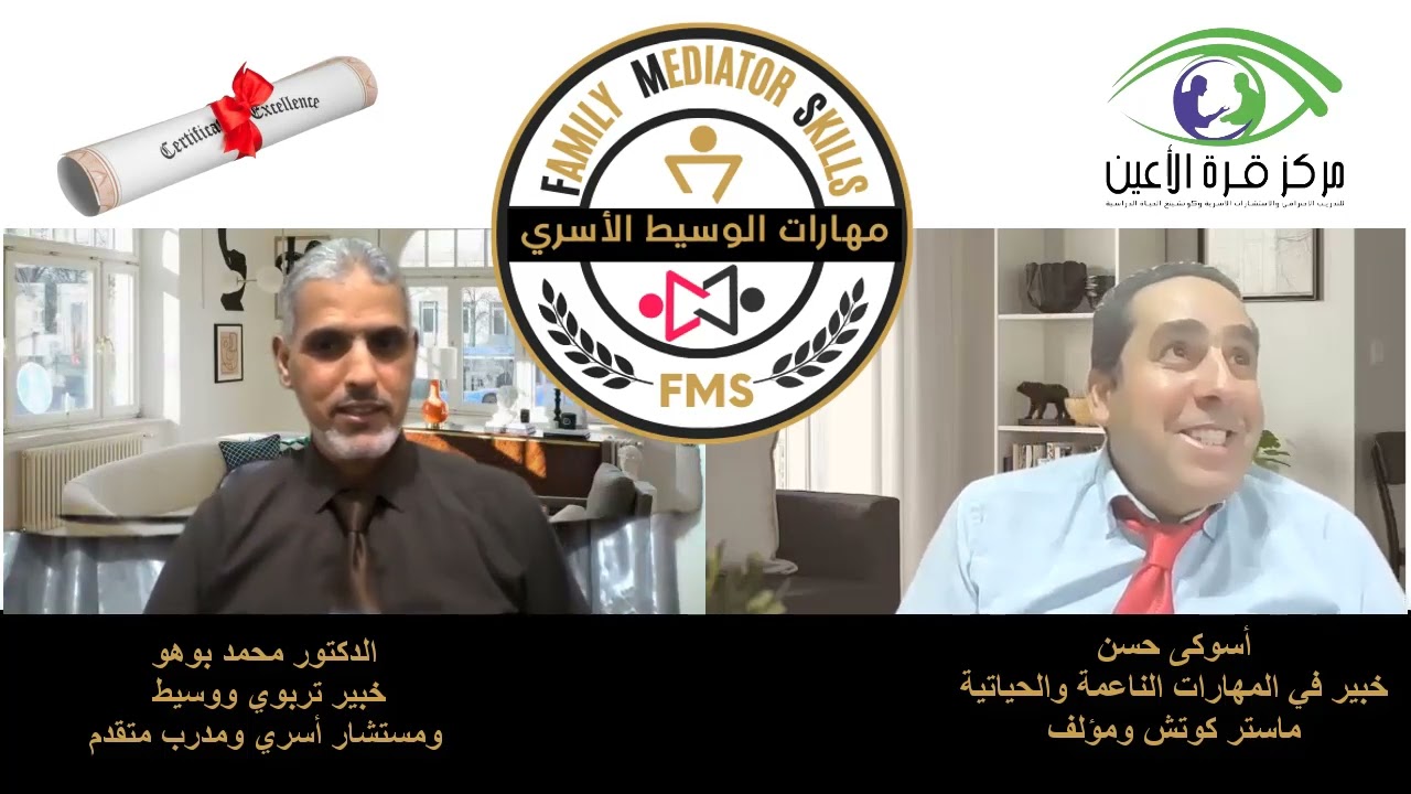دورة كيف تكتسب مهارات الوسيط الاسري المحترف: الوساطة الاسرية