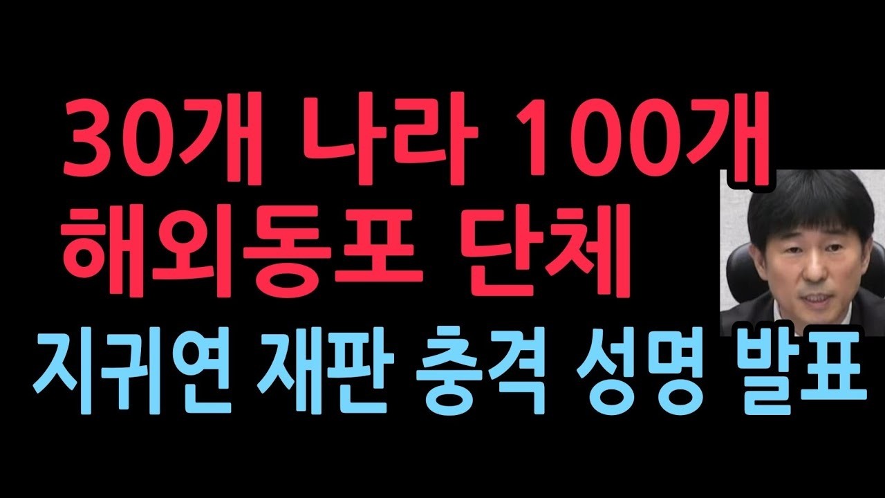 30개 나라 100개 단체 지귀연 재판에 충격 성명 발표(2026.3.8)