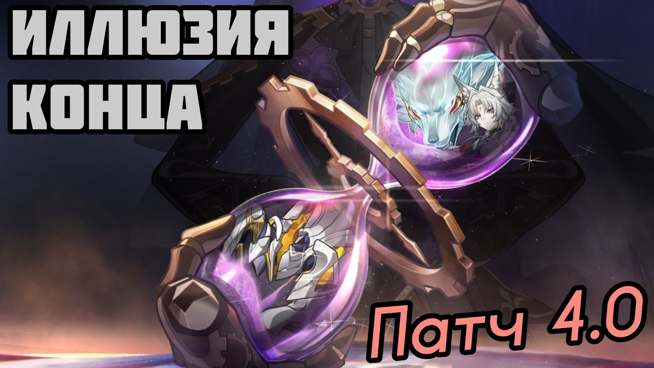 Новая Иллюзия Конца 4.0 | Странный Никадор [Honkai: Star Rail]