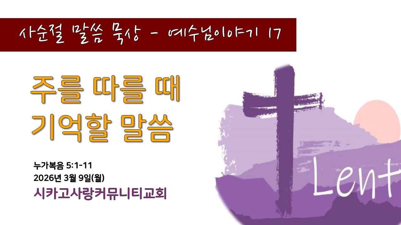 [사순절-예수님이야기17] 눅5:1-11 주님을 따를 때 기억할 말씀 - 26년 3월 9일