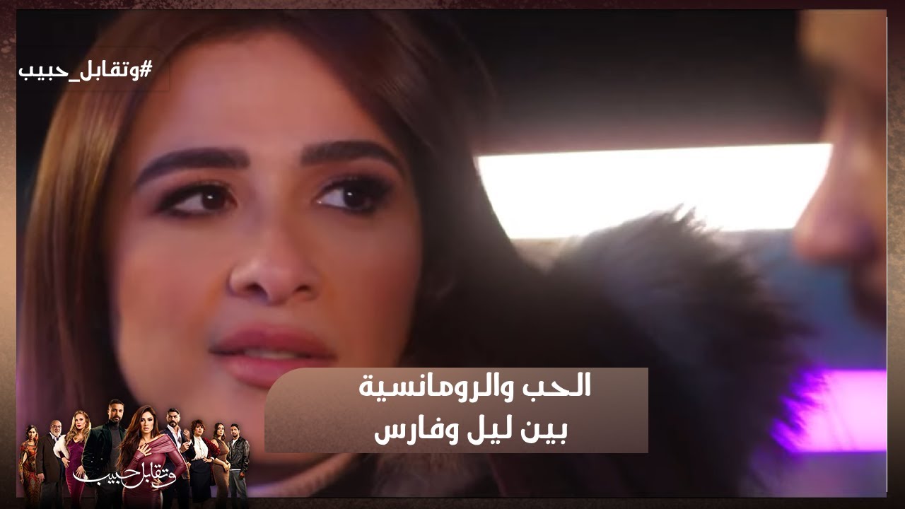 وتقابل حبيب ❤ أجمد مشاهد الحب والرومانسية بين ليل وفارس 😍😍  #وتقابل_حبيب