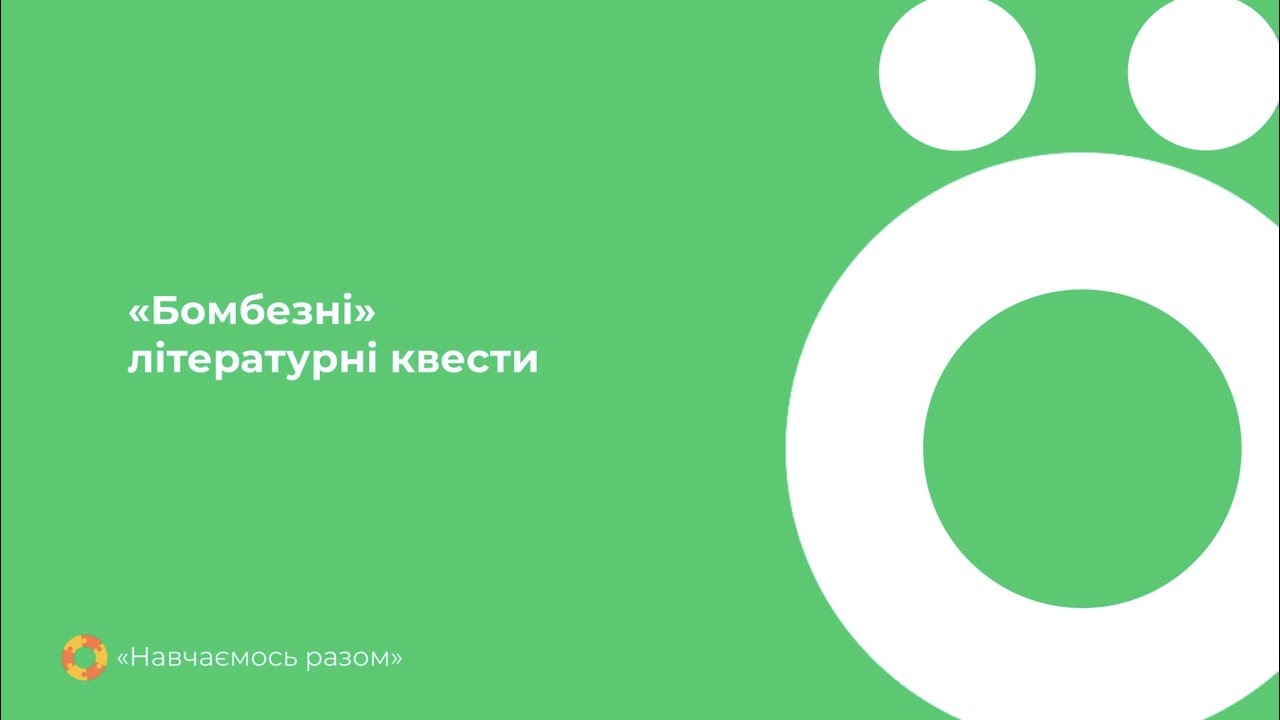 «Бомбезні» літературні квести