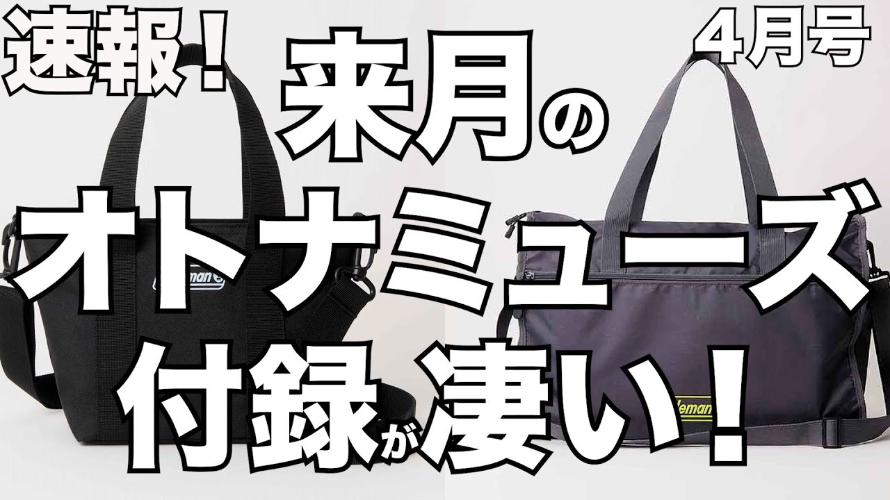 【雑誌付録】速報！来月発売予定の、オトナミューズがすごい！