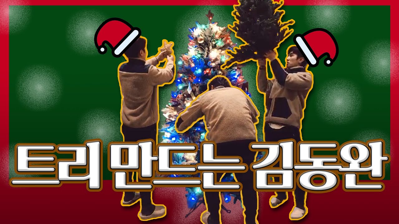 트리 만드는 김동완 / KIMDONGWAN makes 🎄CHRISTMAS TREE🎄