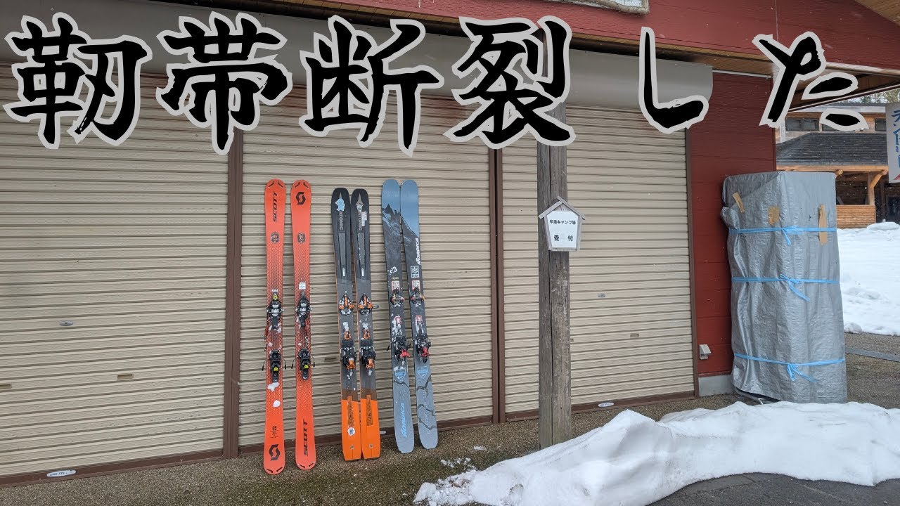 スキーで転倒して膝の靭帯断裂してしまいました[大崩山]