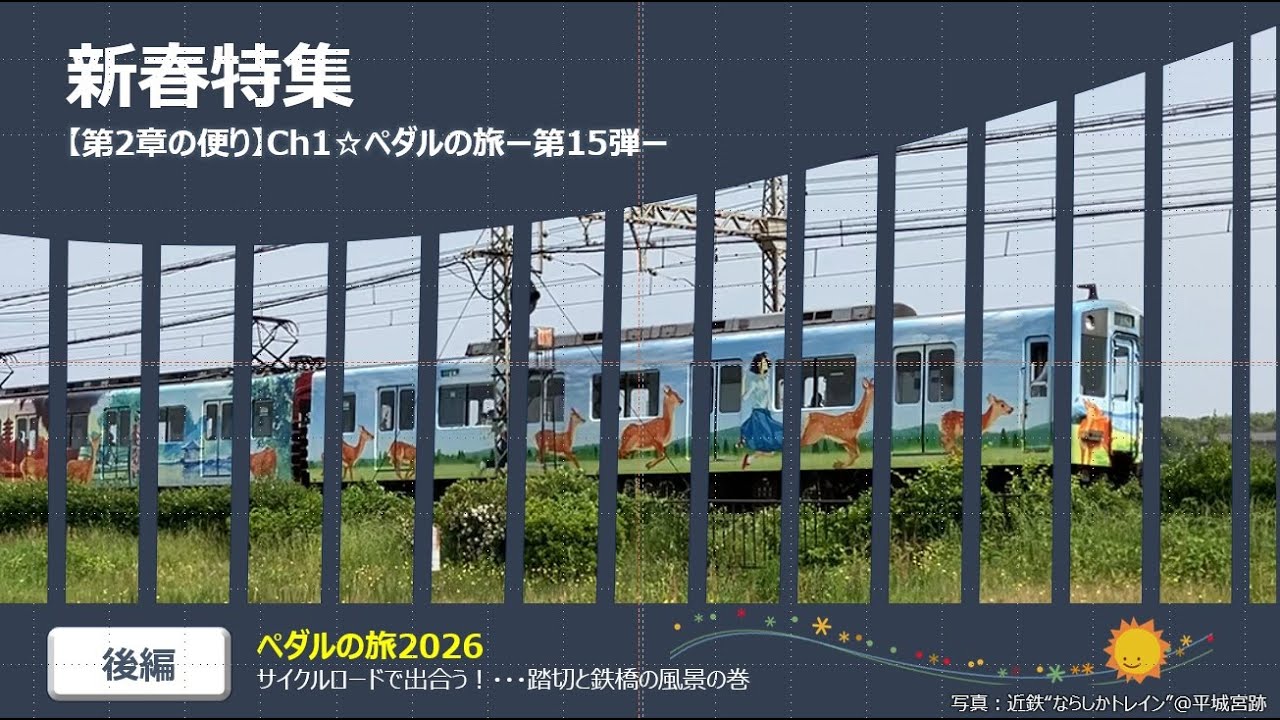 2026新春特集（電車の走行シーン50選／後編）