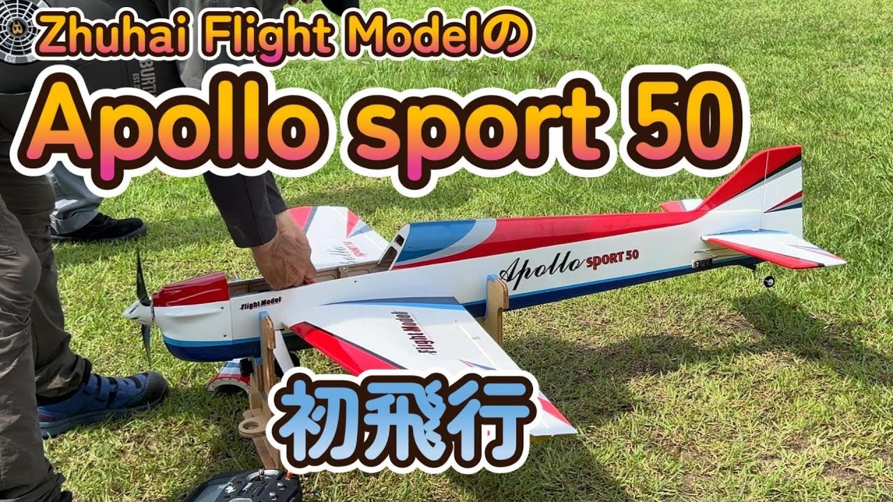 Apollo sport 50　初飛行
