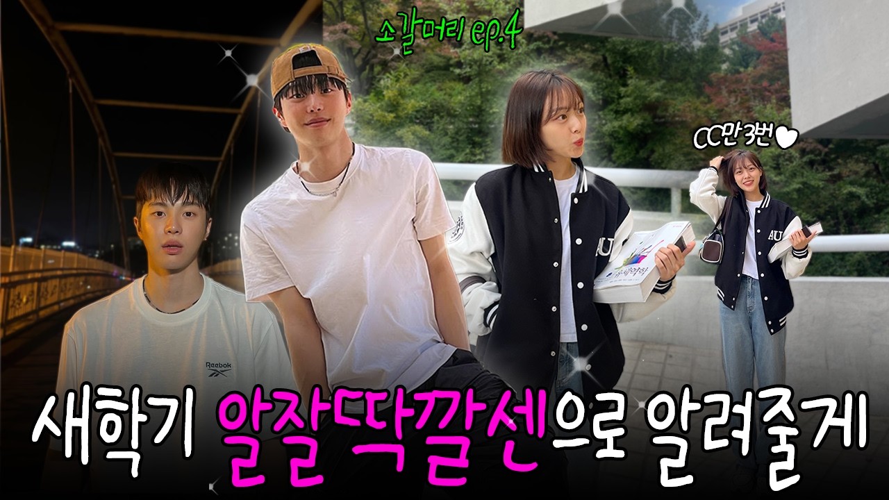 [소갈머리] 파워E들이 말아주는 새학기 특