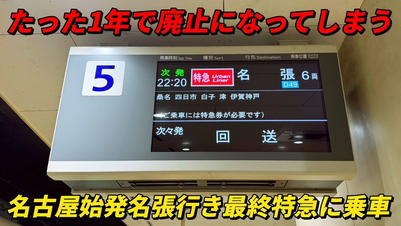 たった1年で廃止になる名古屋始発名張行き最終特急列車に乗車！