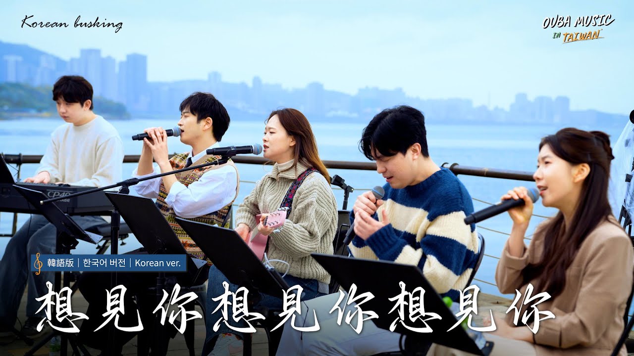 韓國人在台灣唱中文歌｜韓語版｜八三夭 - 想見你想見你想見你(보고싶어)｜OUBA MUSIC