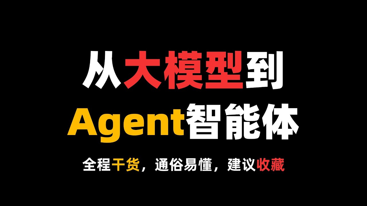 从大模型到Agent智能体，全程干货，建议收藏！
