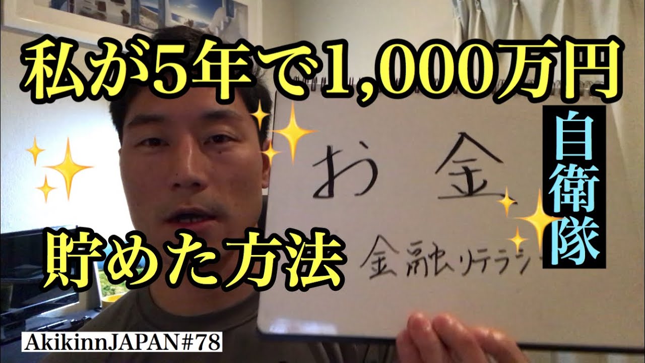 【自衛隊】お金を貯めれる隊員と貯めれない隊員にはある徹底的な違いがある。元給与情報通自衛隊員が自衛隊のお金の罠を大解説。知らない人＝損する人