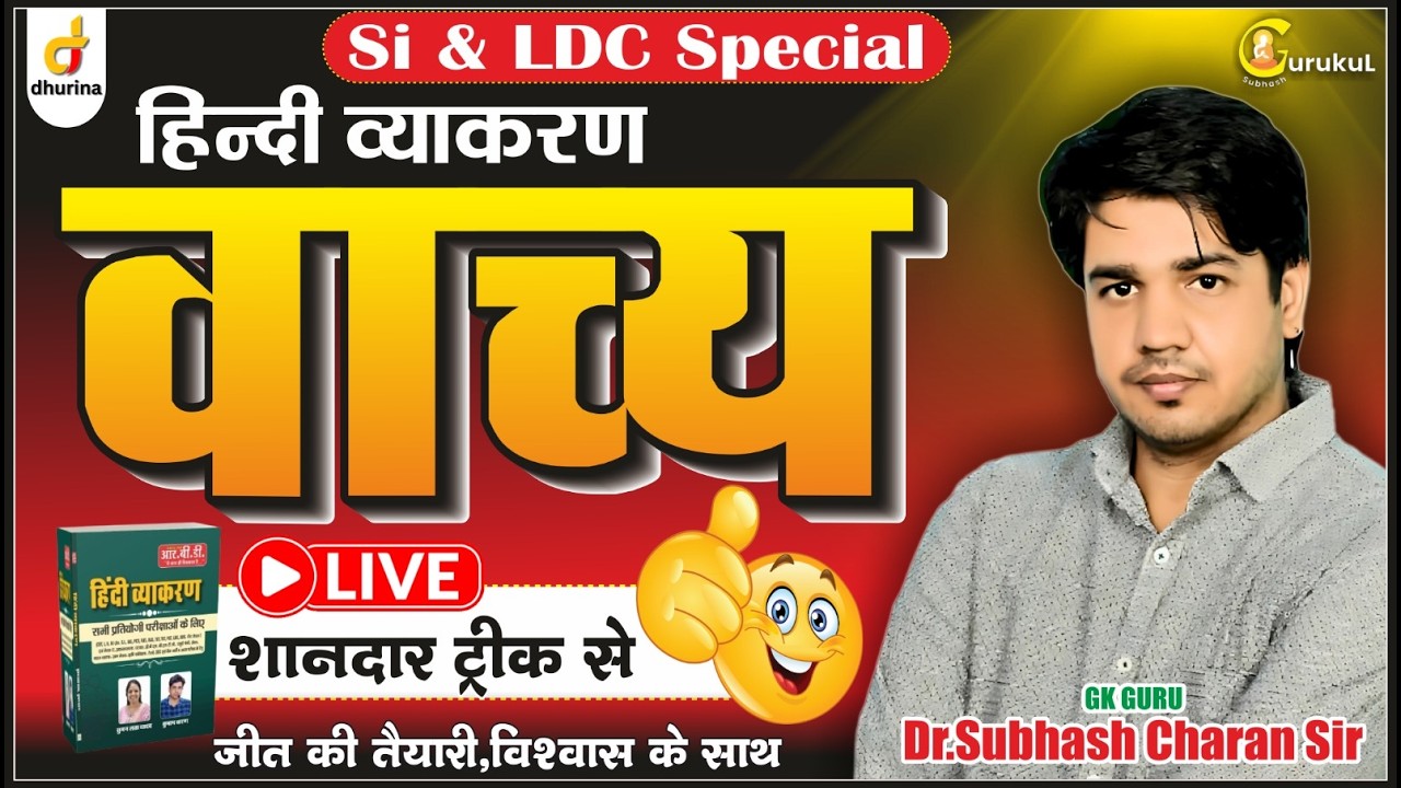 वाच्य🔥| हिंदी व्याकरण | Dr.Subhash Charan Sir#gksubhashcharan #hindi