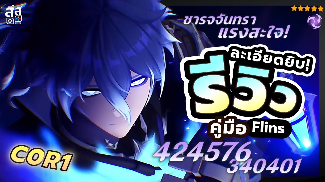Genshin Impact ✦ รีวิว Flins DPS ชาร์จจันทราสุดแรง!!! อัลติพิเศษแสนรัวๆ ปั้นยังไง ควรเปิดไหม Tier??