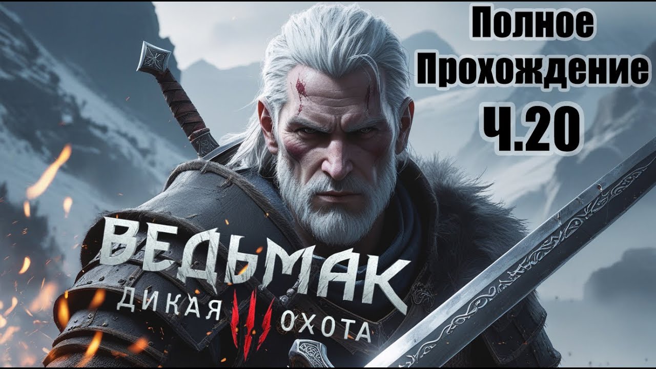 Ведьмаку Заплатите Чеканной Монетой. Полное Прохождение. Ч.20