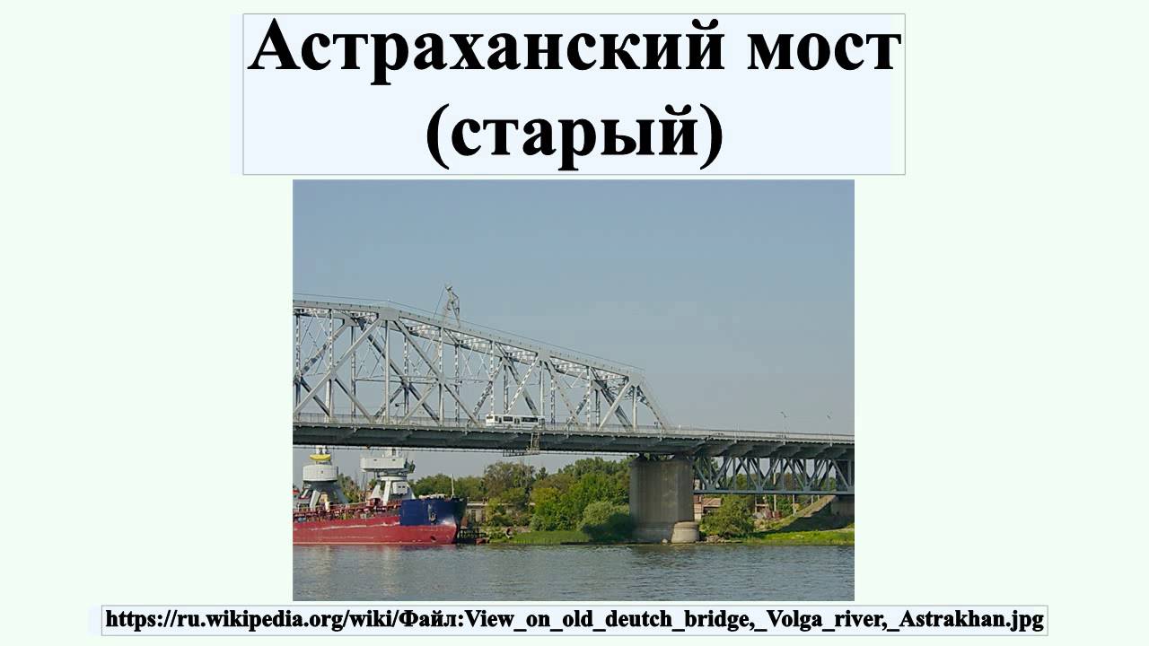 Астраханский мост (старый)