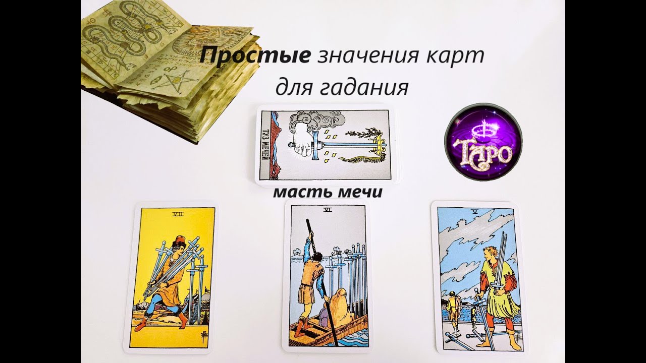 Простые значения карт. Таро масть МЕЧИ.