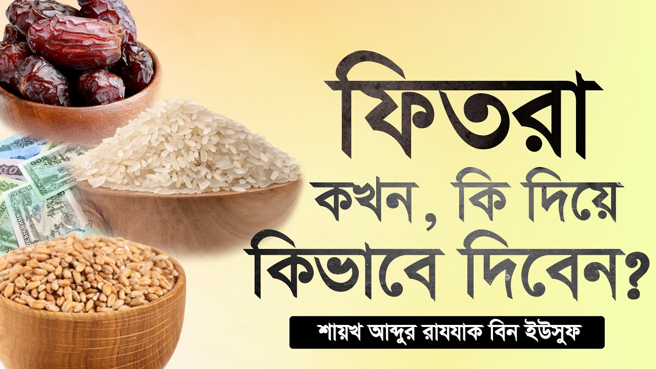 কিভাবে ফিতরা আদায় করবেন ? শায়খ আব্দুর রাযযাক বিন ইউসুফ। Fitra I Abdur Razzak Bin Yusuf I Ramadan I
