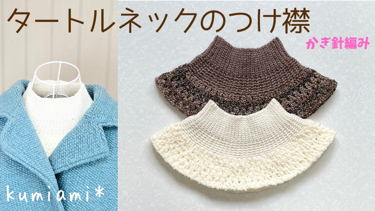 着ぶくれせずに重ね着感*簡単かぎ針編み*つけ襟