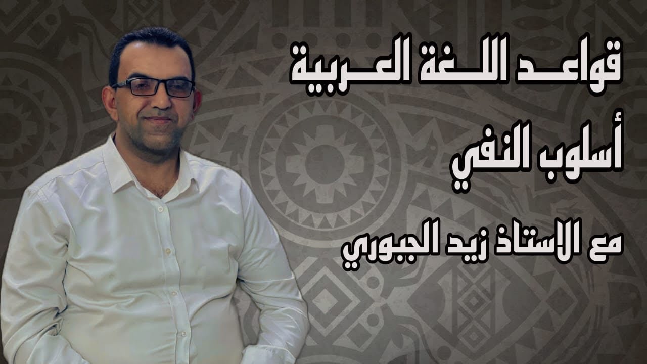 النفي ( المحاضرة الخامسة) إن النافية وغير النافية