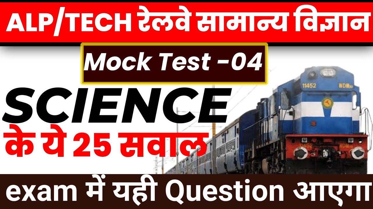 ALP/TECH/PYQ MOCK TEST-04 SCIENCE // 25 Question// Randhir study iq #video