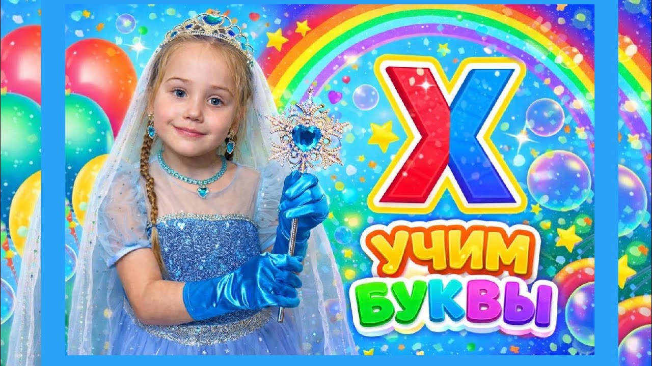Учим буквы вместе с Like Nicole. Буква Х в русском языке.