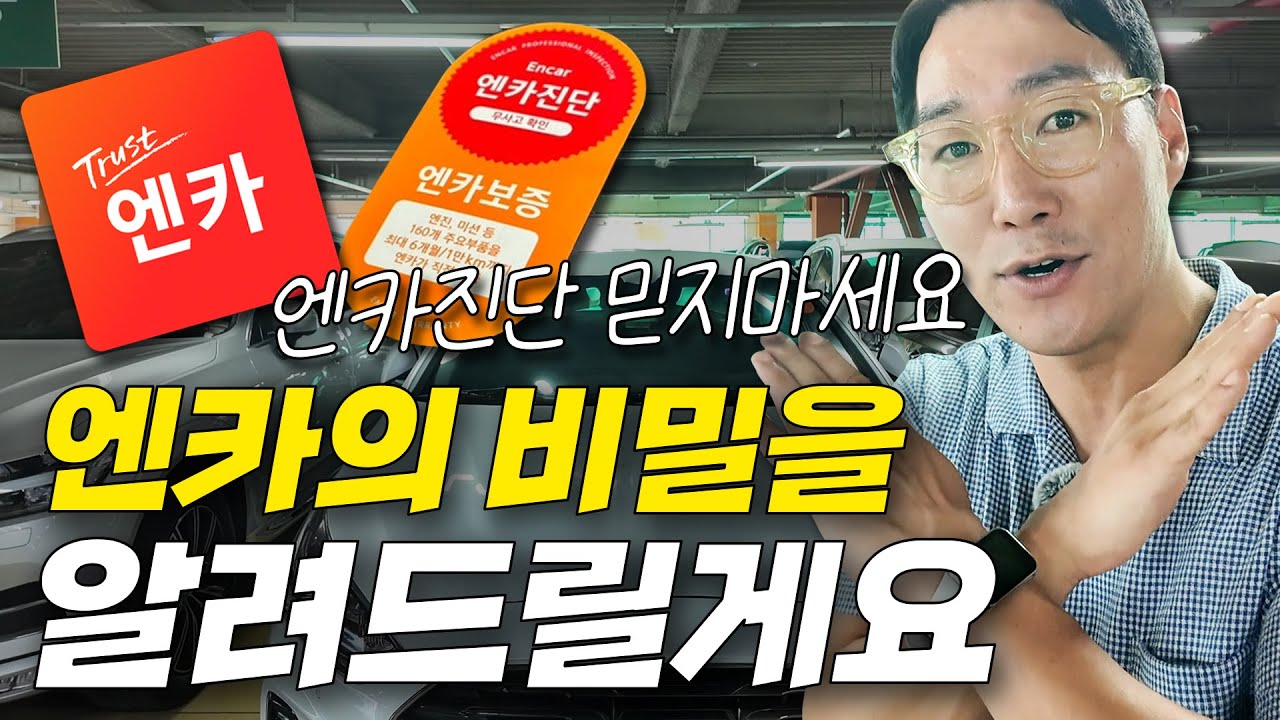 중고차 딜러들이 절대 말안해주는 엔카의 비밀ㅣ중고차는 카마왕