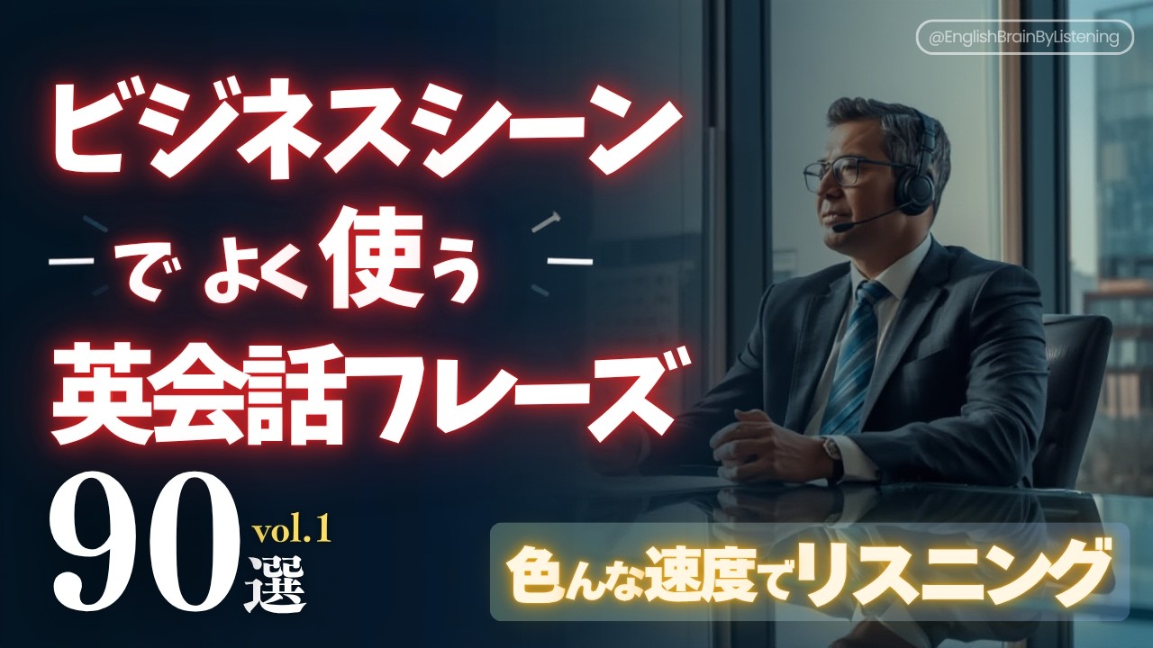 【聞き流しで英語脳】ビジネスシーンでよく使う英会話フレーズ 90選 vol.1 [003]