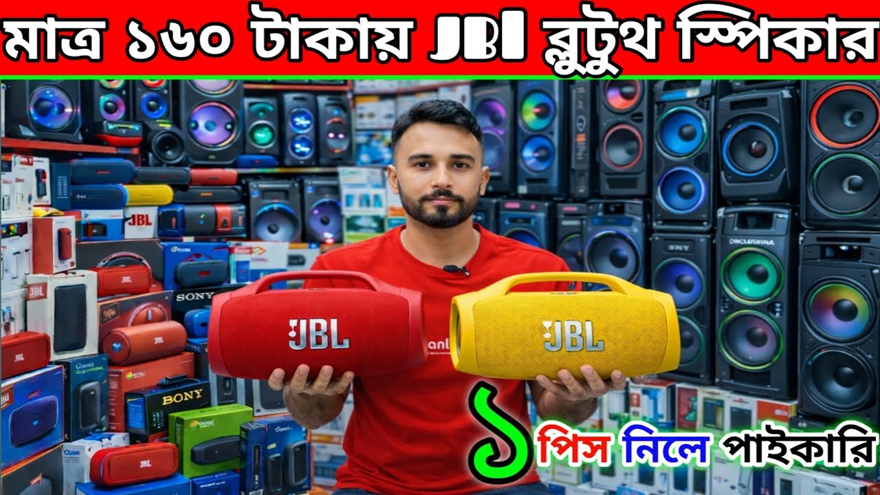 ব্লুটুথ স্পিকার ইমপোর্টার | মাত্র ১৬০ টাকা | JBL Bluetooth speaker | bluetooth speaker price bd 2026