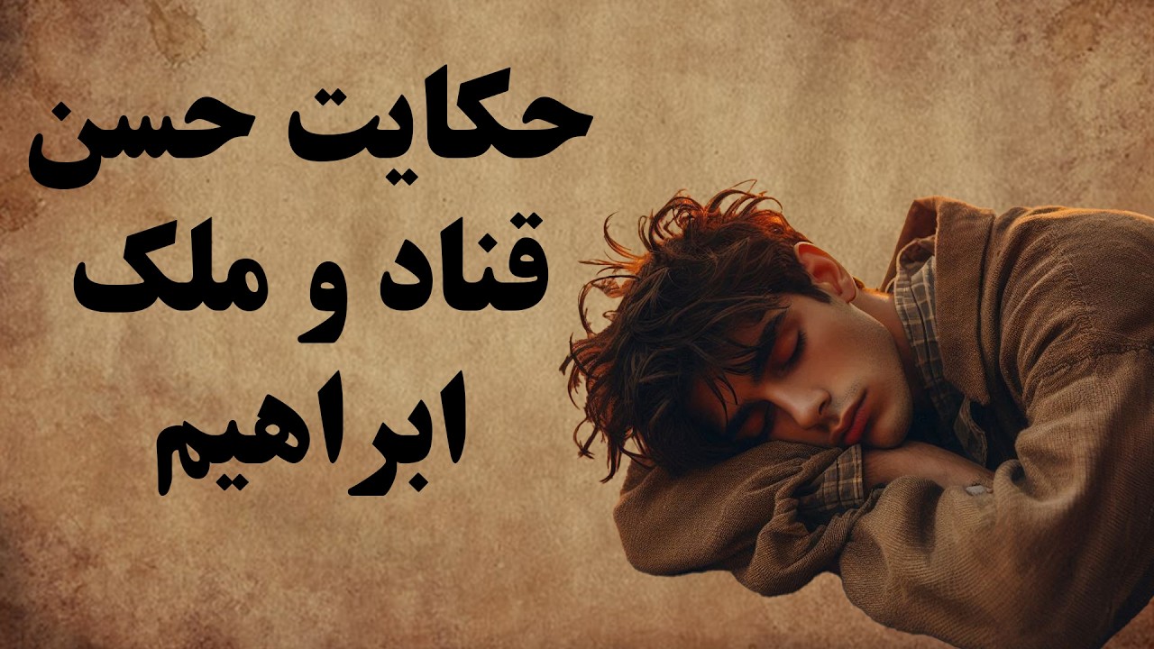 داستان حسن قناد و ملک ابراهیم / از داستان های خاطره انگیز فارسی