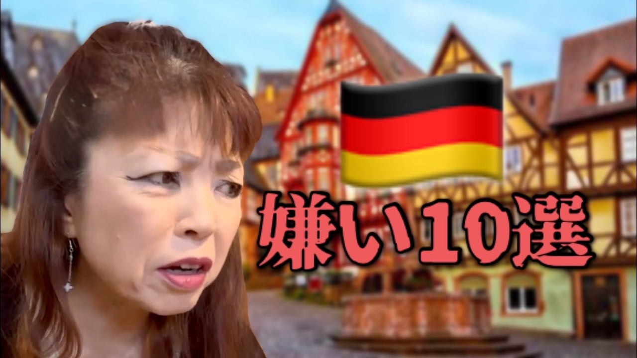 ドイツの嫌いなところ１０選【2026年最新版】