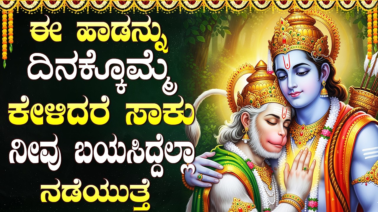ಮಂಗಳವಾರ ಈ ದೇವರ ಹಾಡು ಕೇಳಿದರೆ ಮನೆಗೆ ಐಶ್ವರ್ಯ ಮತ್ತು ಧನ ಲಾಭ ಬರುತ್ತದೆ | Lord Hanuman Kannada Bhakti Songs