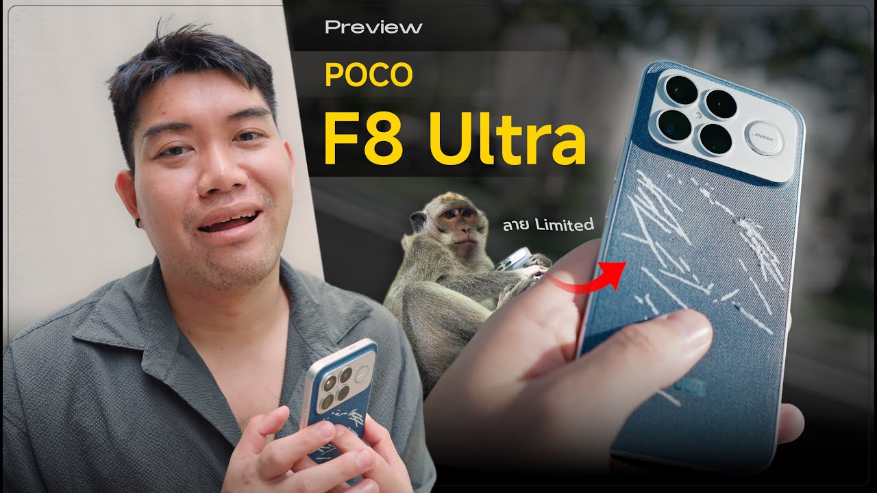 เจาะลึก POCO F8 Ultra มือถือเล่นเกม สเปกแรง กล้องโหด ลำโพงเทพกว่าใคร จริงไหม !!