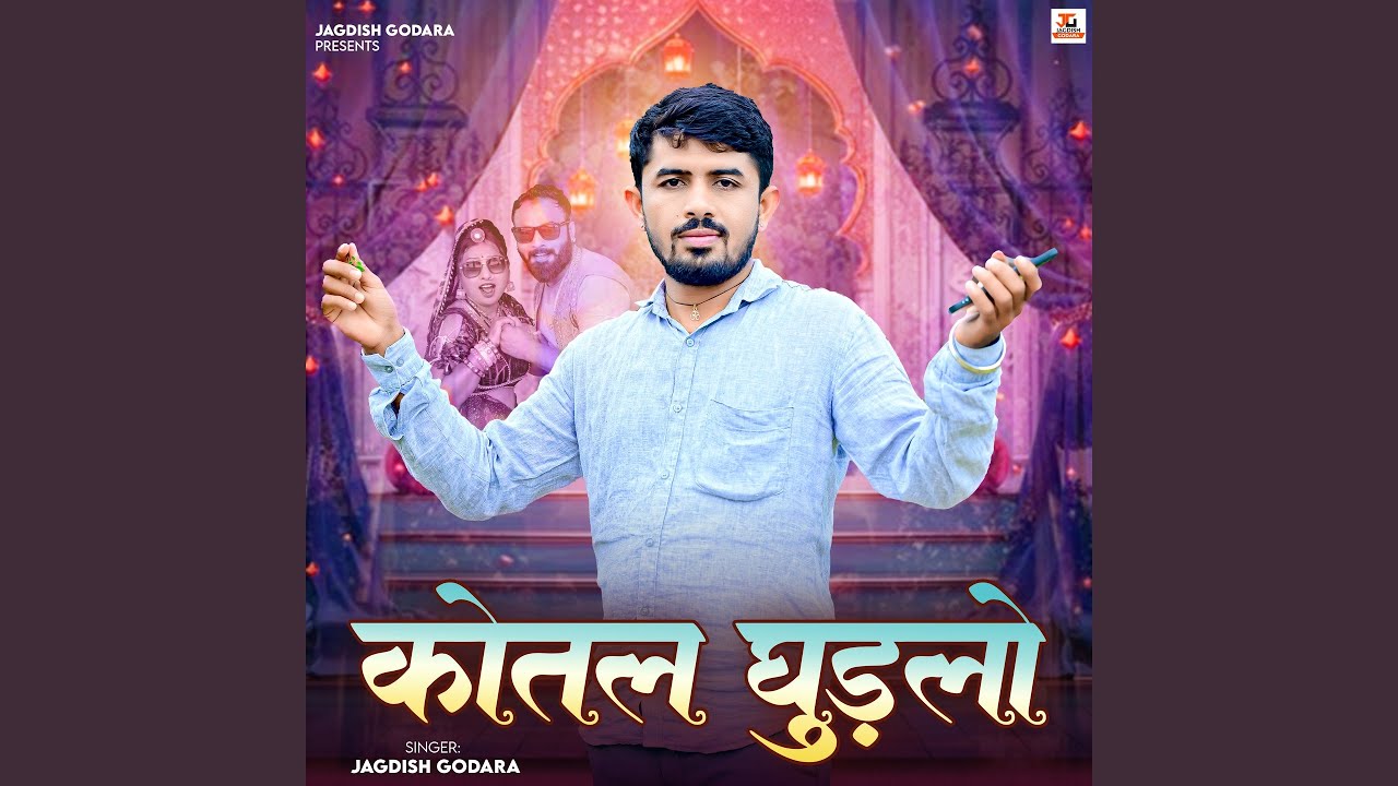 कोतल घुङलो