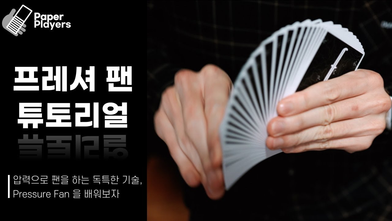 프레셔 팬 튜토리얼 | 카디스트리 기초 배우기