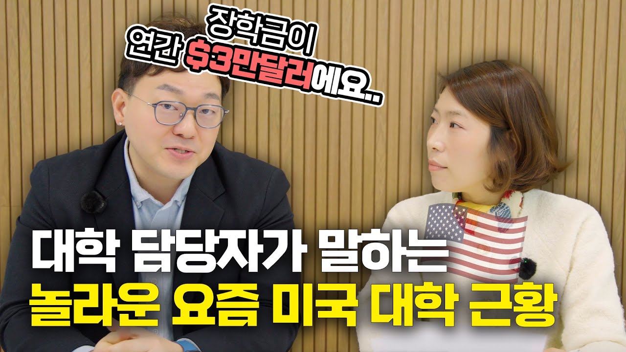 장학금이 연간 4400만원? 요즘 미국 유학은 어떤가요? - 미국 유학 숄라잇재단 인터뷰