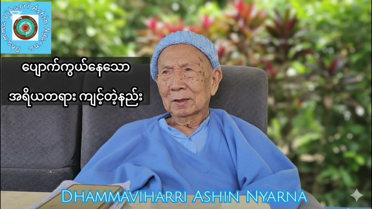 ၂၅.၁.၂၀၂၆▪︎#​ပျောက်ကွယ်​နေ​သောအရိယတရားကျင့်တဲ့နည်း 🎉🎉🎉