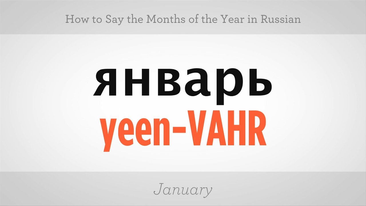 Say the Months of the Year in Russian | Russian Language