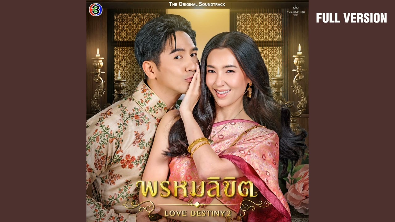 ดนตรีบรรเลง (ดนตรีประกอบละคร พรหมลิขิต) Ep.3 Full version