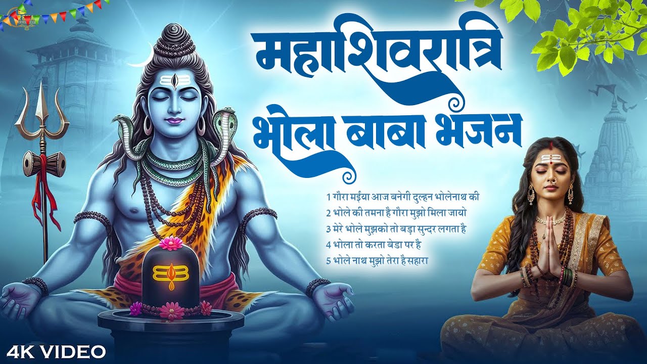 Mahashivratri Special Bhajan | बड़े से बड़े काम को पूरा करेगा ये भजन | Top Shiv Parvati Bhajan 2026