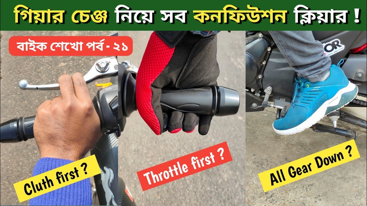 নতুন বাইকার শিখে নাও গিয়ার চেঞ্জ করার ফুল প্রসেস / সব গিয়ার কি  একবার ক্লাচ ধরেই ডাউন করা যাবে?