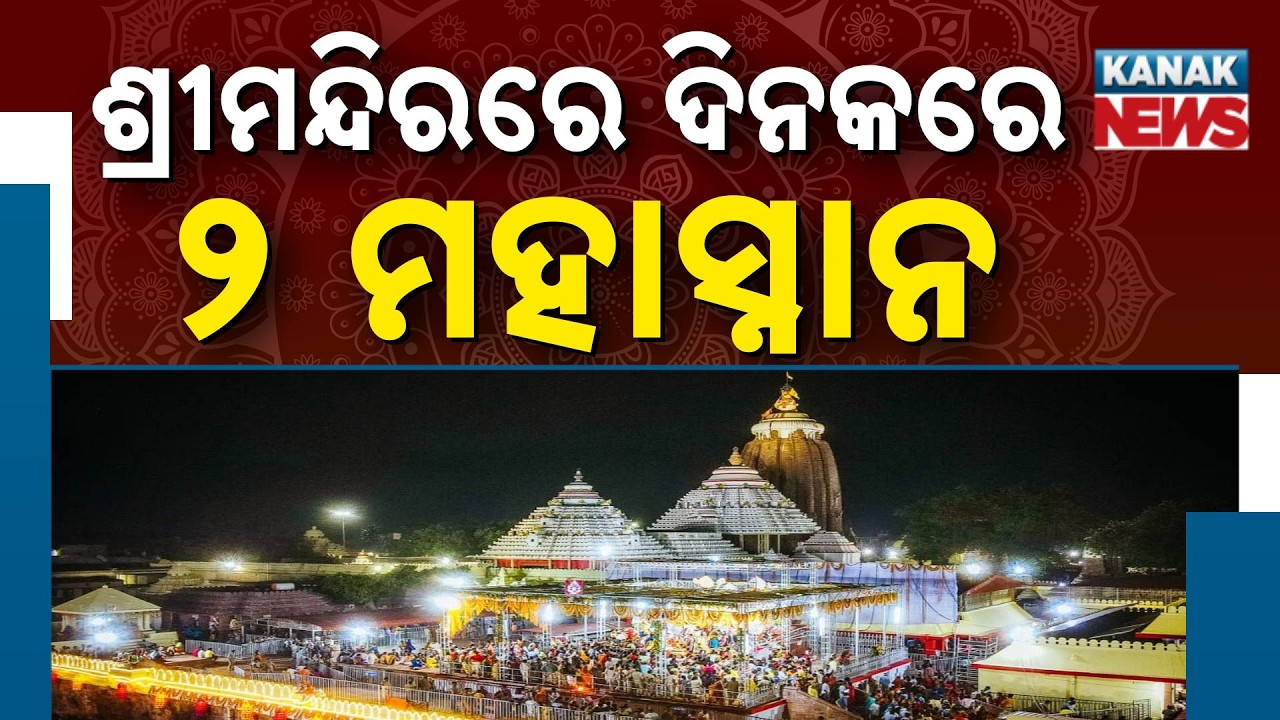 Puri Jagannath Temple News | Two Mahasnan Rituals in a Day