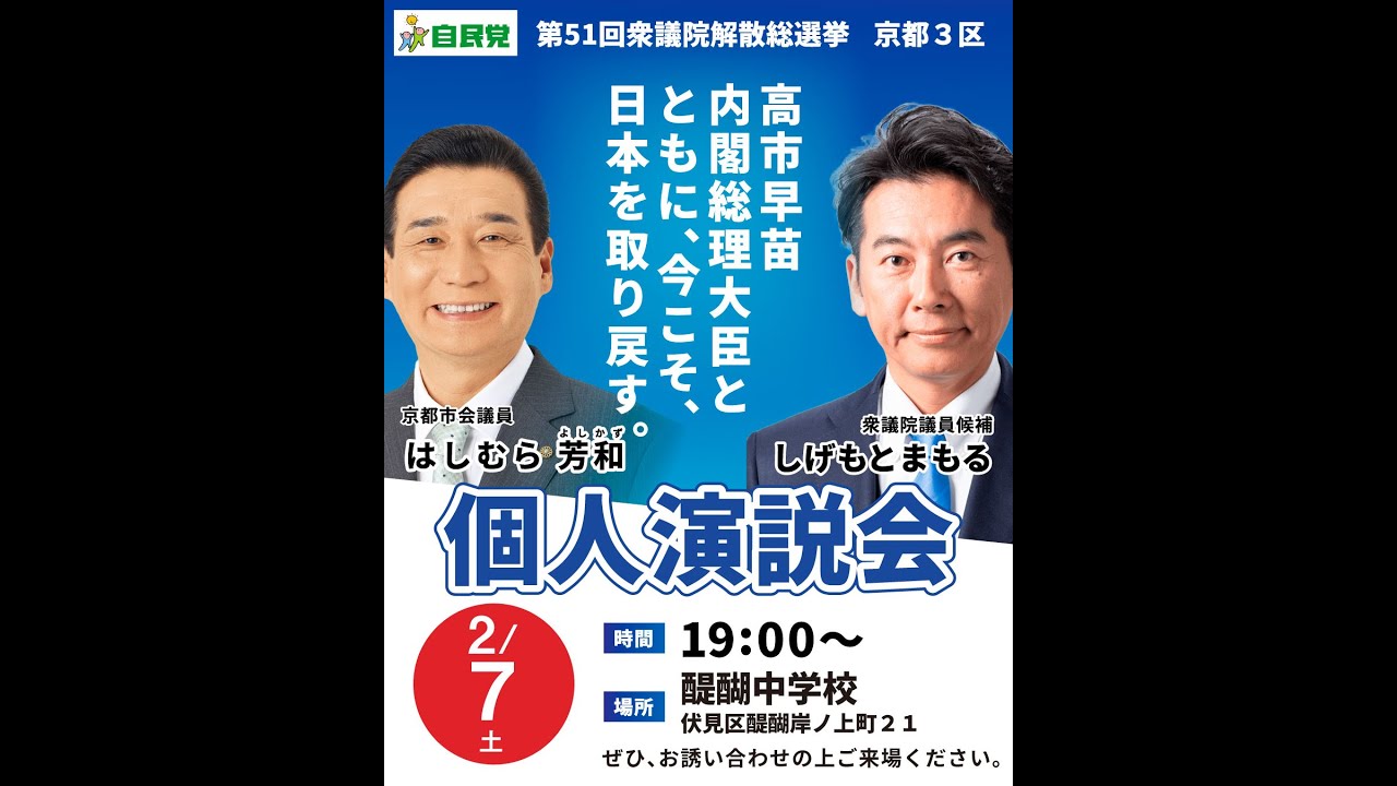 #京都3区 #伏見区 #向日市 #長岡京市 #大山崎町 #高市早苗 #しげもとまもる #高市総理 #shorts