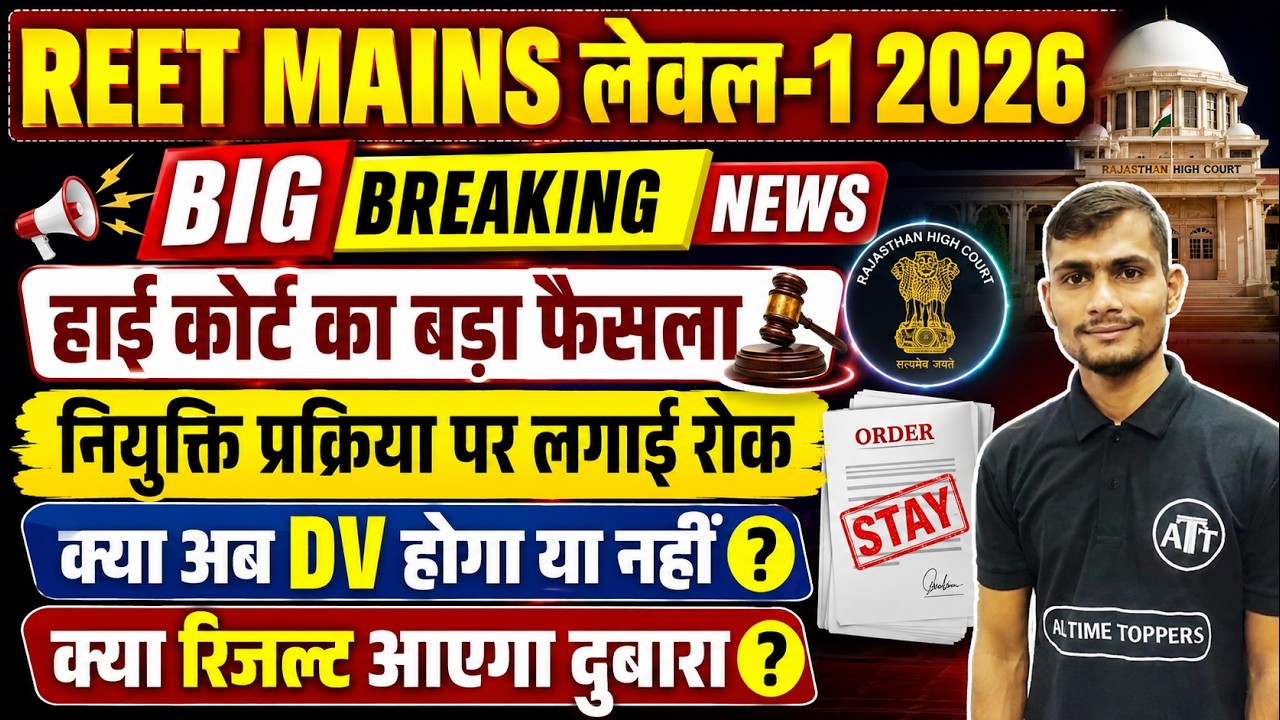 REET Level 1 Court Case Update | REET Mains Level 1 Court Case Update 2026 | REET Yachika Update
