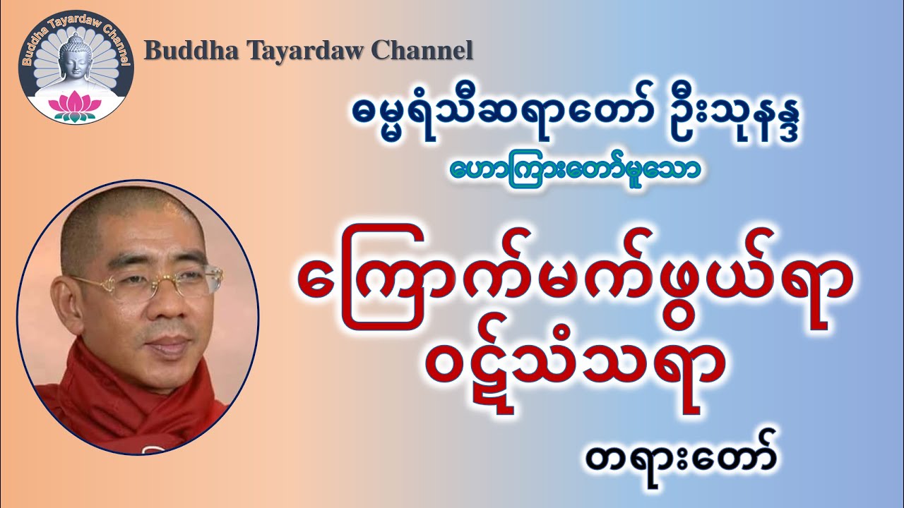 ‌ကြောက်မက်ဖွယ်ရာ ဝဋ်သံသရာ တရားတော် #ဦးသုနန္ဒ (မိုးကုတ်-ဓမ္မရံသီ)