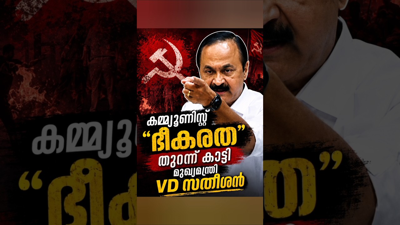 കമ്മ്യുണിസ്റ്റ് ഭീകരത #vdsatheesan #cpimkerala #pinarayivijayan