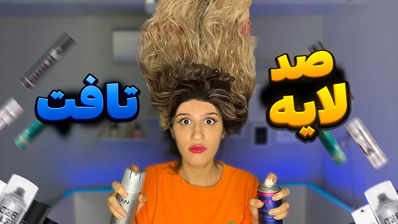 ۱۰۰ لایه تافت به موهام زدم 😳 100 LAYER CHALLENGE