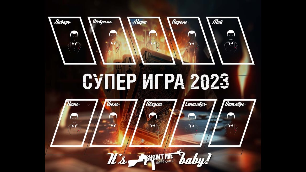 Супер игра Маф-клуба Showtime 2023.