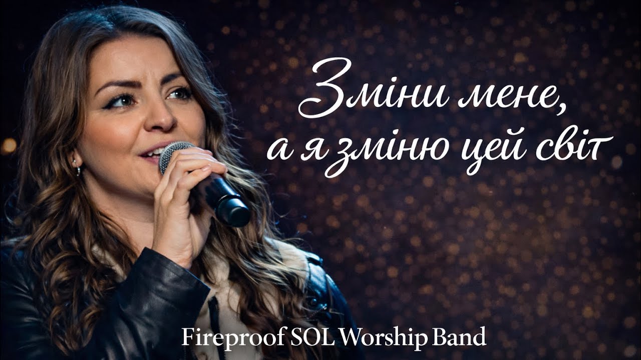 Зміни мене, а я зміню цей світ | Fireproof SOL Worship Band (Live Cover)